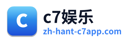 c7娱乐